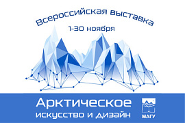 Молодых дизайнеров приглашают принять участие во всероссийской выставке в МАГУ